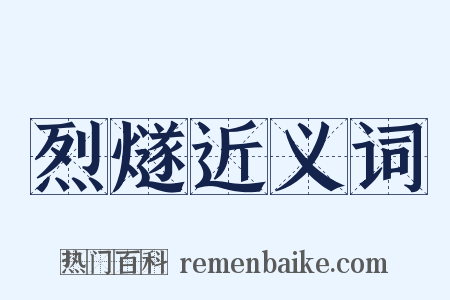 烈燧近义词是什么意思的图片